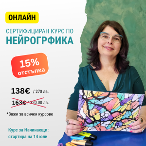 Един сертифициран курс Нейрографика по избор