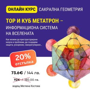 #5 Тор и Куб Метатрон - ускорител и първата информациона система