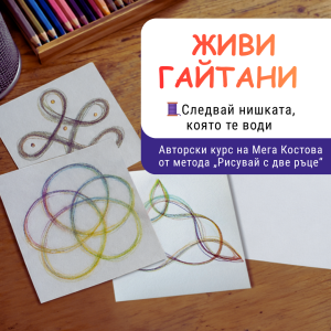 ЖИВИ ГАЙТАНИ „Следвай нишката, която те води“ - авторски курс на Мега Костова