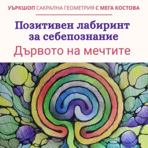 #118 Позитивен лабиринт за себепознание – Дървото на мечтите