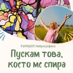 #119 Пускам това, което ме спира