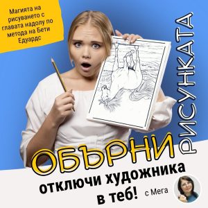 Обърни рисунката и Отключи художника в теб! - уъркшоп #121