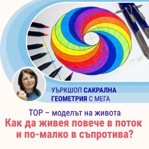 #120 УЪРКШОП Как да живея повече в поток и по-малко в съпротива