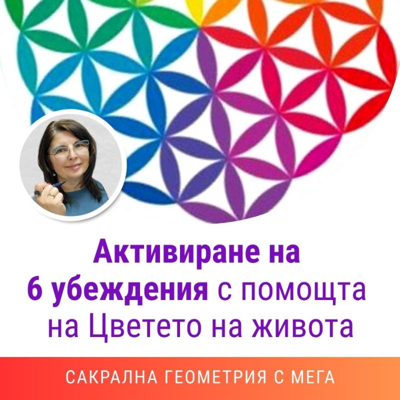 117-6убеждения с помоща на цветето на живота