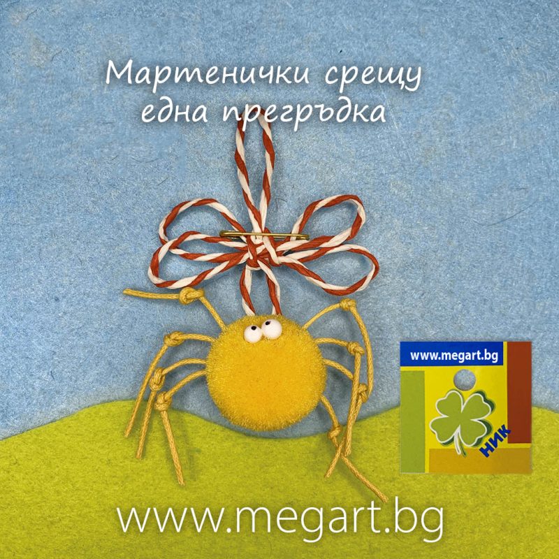 Мартеница жълт Слънчев ПАЯК – символ на светлина и оптимизъм
