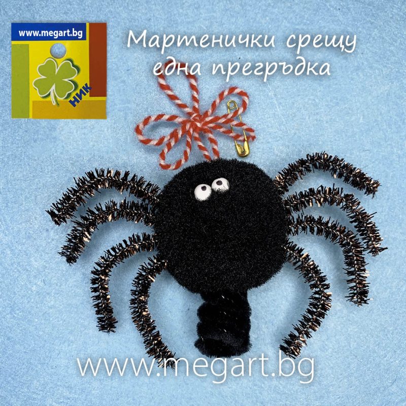 Мартеница черна голяма ТАРАНТУЛА, Мартенички срещу една прегръдка