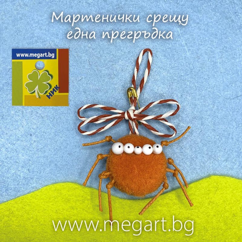 Мартеница Портокалов ПАЯК за креативност
