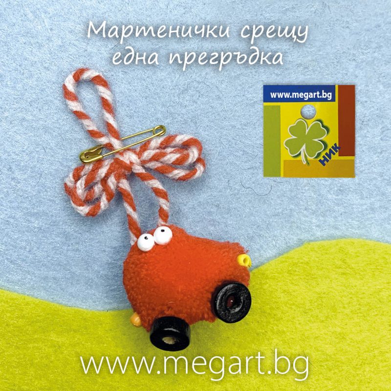 Мартеница Количка за шофьори Мартеничка срещу една прегръдка