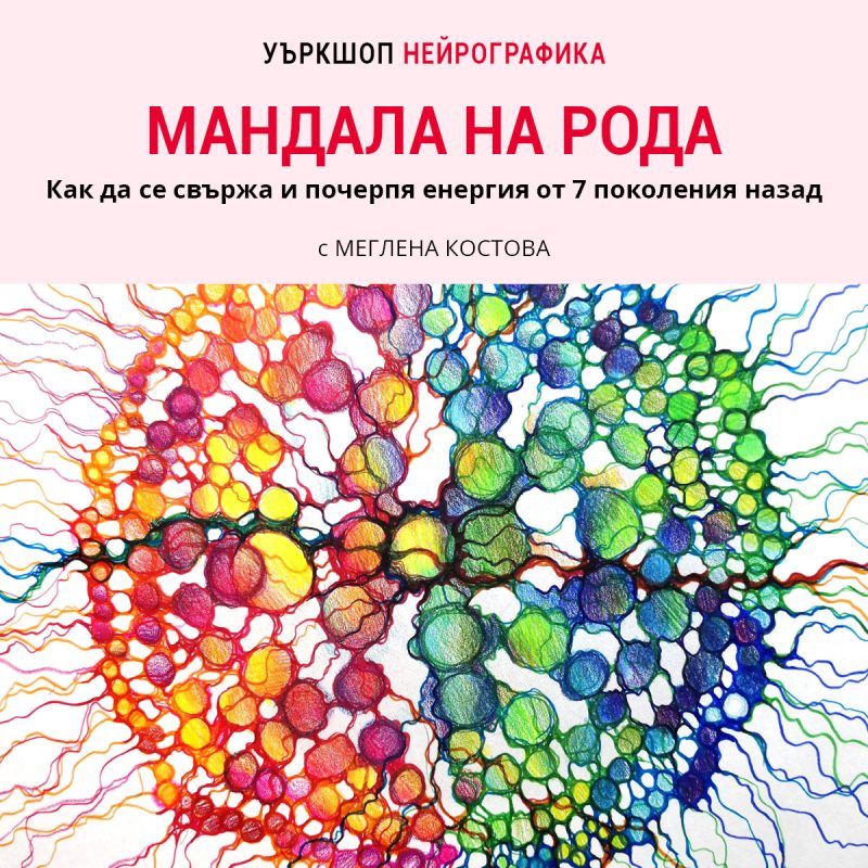 #85_Мандала на рода_3