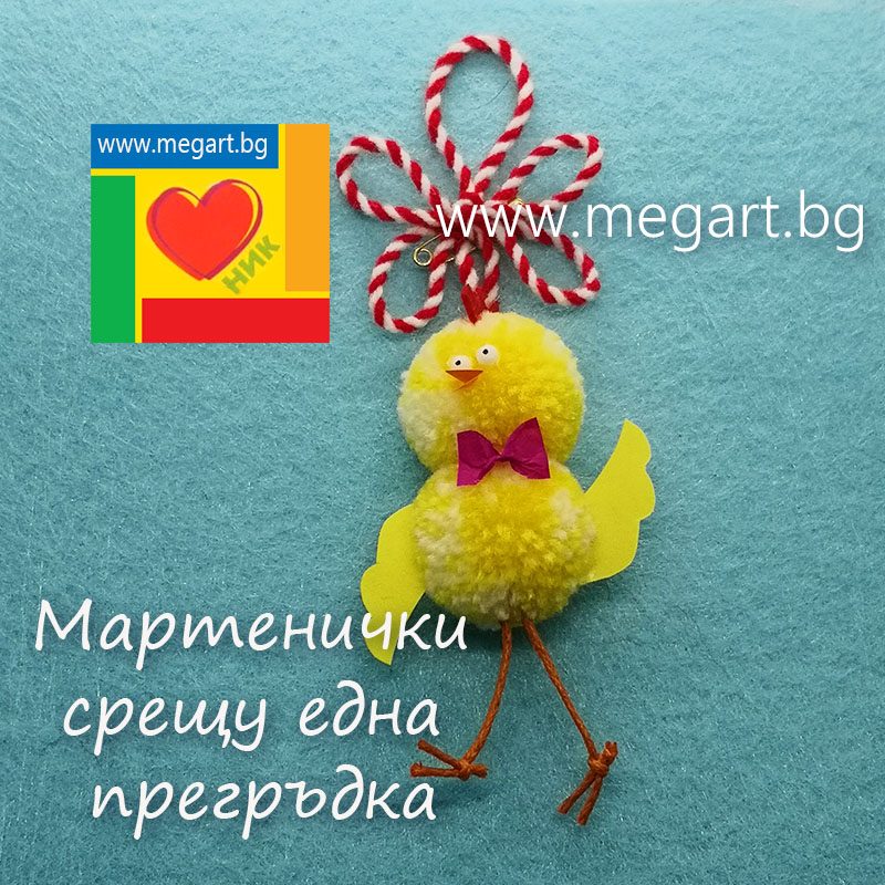 Мартеница ПИЛЕНЦЕ – топъл жест