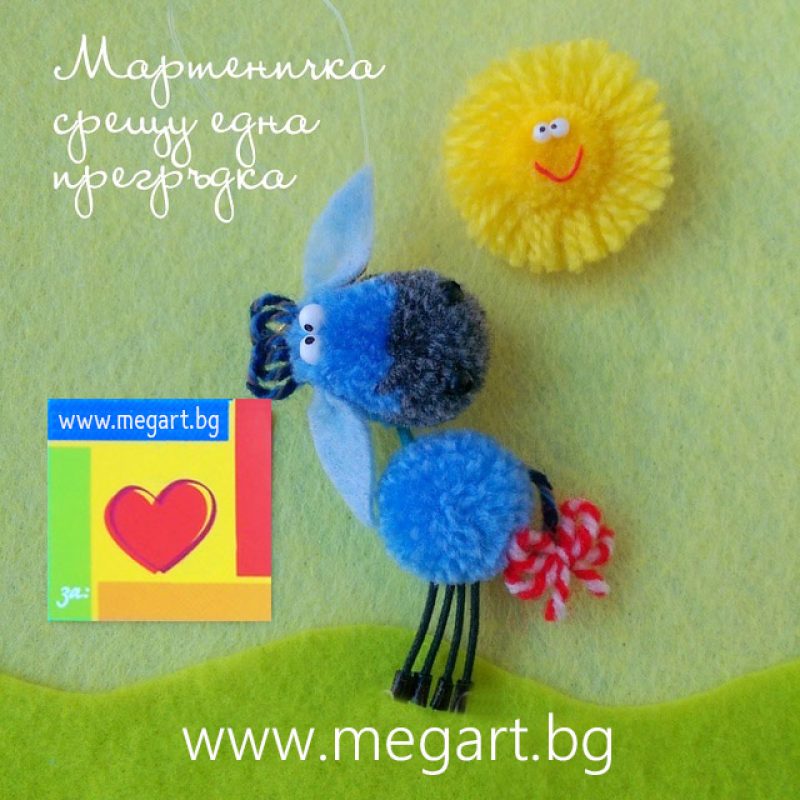 Мартеница „Магаренцето Йори“