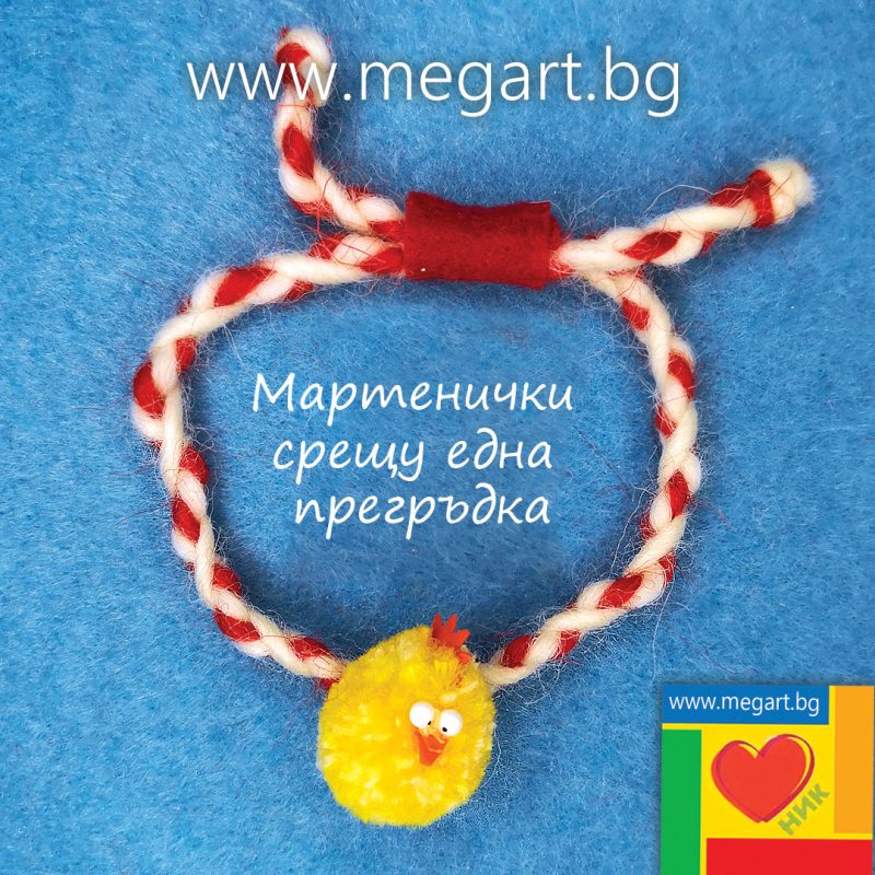 мартеничка срещу една прегръдка