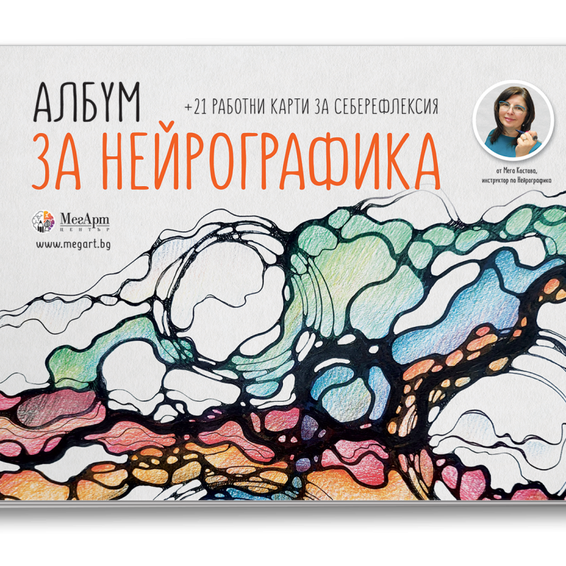 АЛБУМ-за-Нейрографика