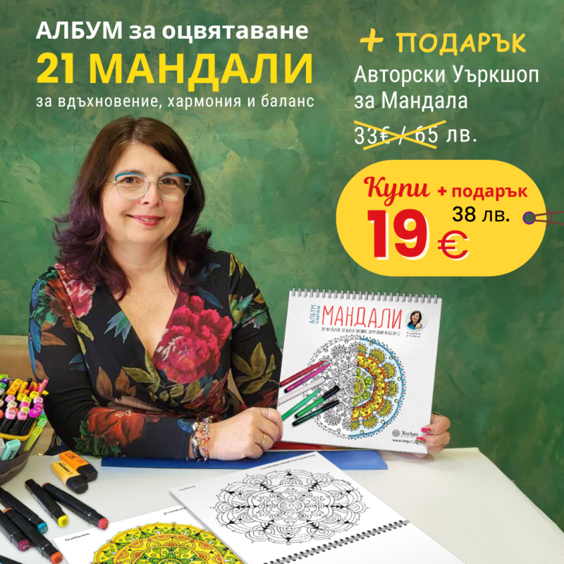 албум мандали+уъркшоп