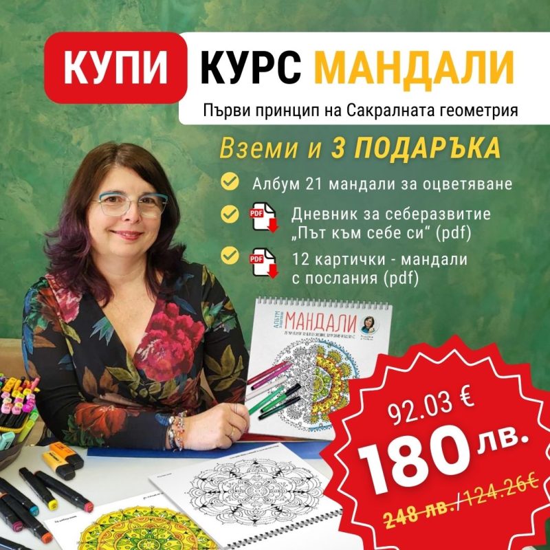 курс и албум мандали