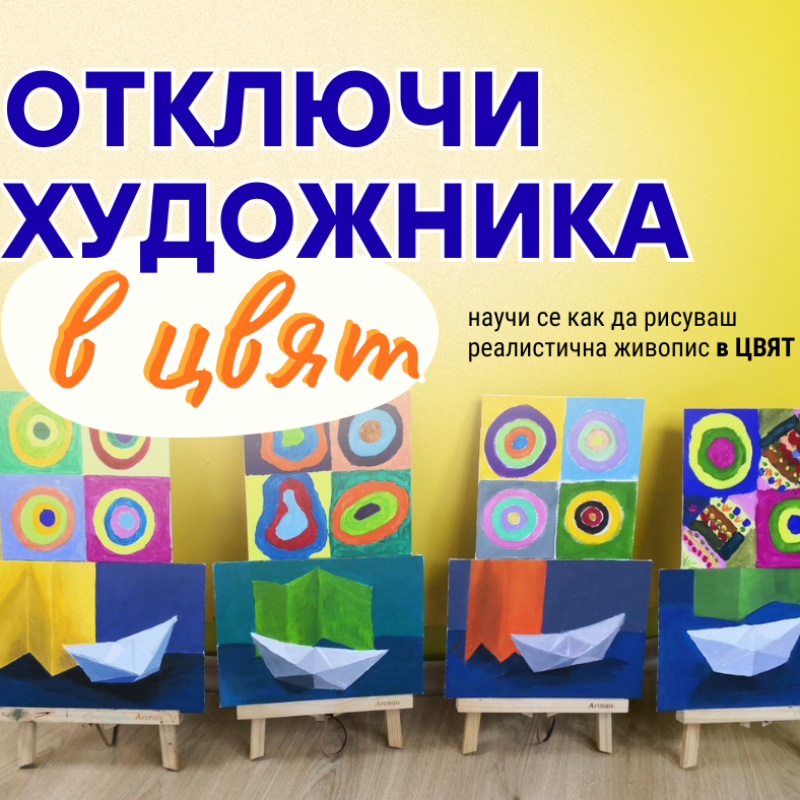 отключи художника